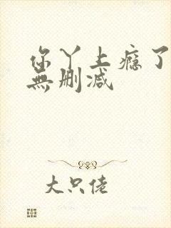 你丫上瘾了全文无删减 你丫上瘾了全文无删减