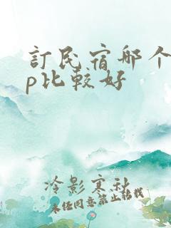 订民宿哪个app比较好
