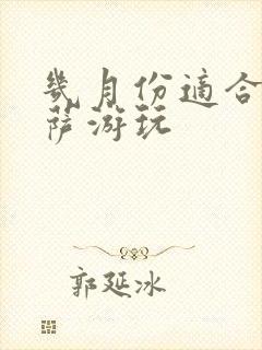 几月份适合去拉萨游玩