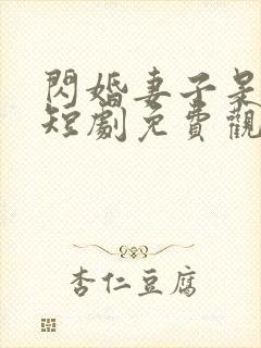 闪婚妻子是大佬短剧免费观看全集