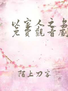 以家人之名全集免费观看剧情