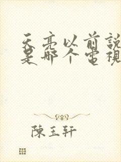 天亮以前说再见是哪个电视剧插曲