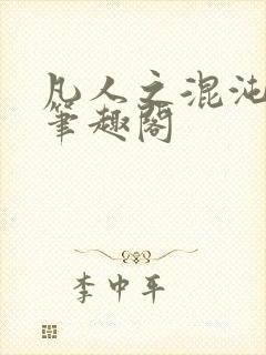 凡人之混沌灵根笔趣阁