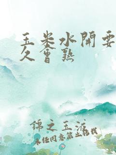 玉米水开要煮多久会熟