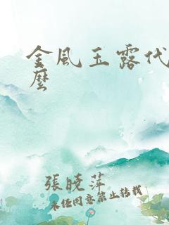金风玉露代表什么