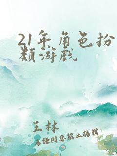 21年角色扮演类游戏