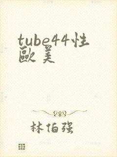 tube44性欧美