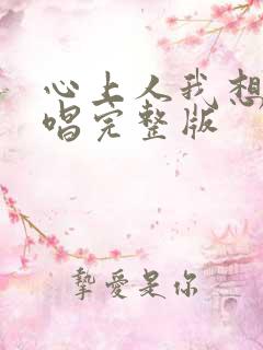心上人我想你原唱完整版