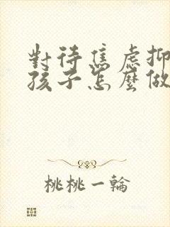 对待焦虑抑郁的孩子怎么做