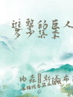 进击的巨人一共多少集季 进击的巨人一共多少集季