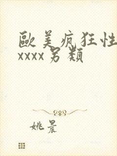欧美疯狂性受xxxxx另类