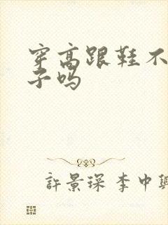 穿高跟鞋不穿袜子吗