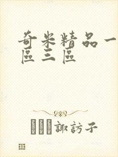 奇米精品一区二区三区