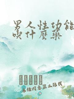 男人性功能早射吃什么药