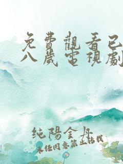 免费观看已满十八岁电视剧国内上映