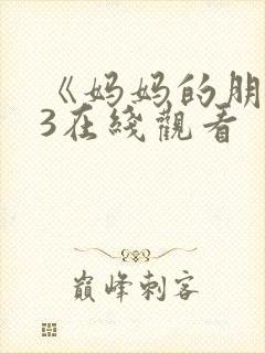 《妈妈的朋友》3在线观看