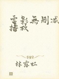 电影无删减在线播放