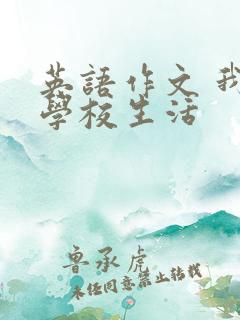 英语作文 我的学校生活