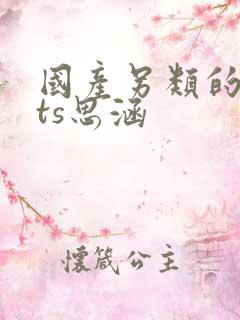 国产另类的人妖ts思涵