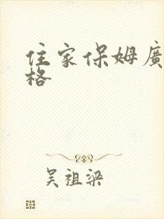 住家保姆广州价格