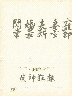 闪婚夫妻宠娃日常最新章节
