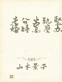 老公出轨坚决离婚时怎么办