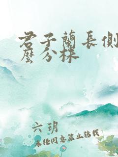 君子兰长侧芽怎么分株