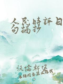 人民时评日报金句摘抄