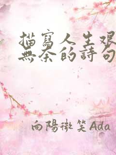 描写人生艰难又无奈的诗句 描写人生艰难又无奈的诗句