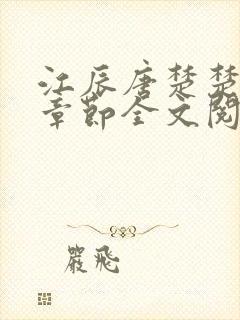 江辰唐楚楚最新章节全文阅读