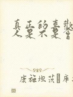 真正的喜欢一个人是不是会很容易吃醋