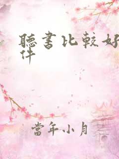 听书比较好的软件