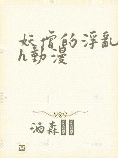 妖僧的浮乱之夜h动漫 妖僧的浮乱之夜h动漫