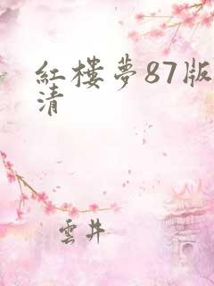 红楼梦87版高清