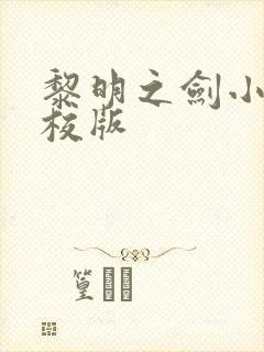 黎明之剑小说精校版