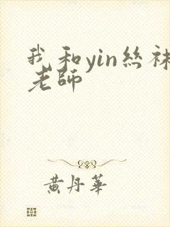 我和yin丝袜老师