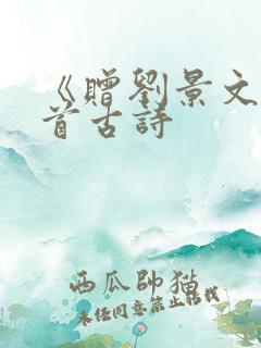《赠刘景文》这首古诗