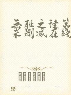 无耻之徒第二季未删减在线观看