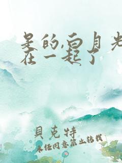 是的,白月光们在一起了