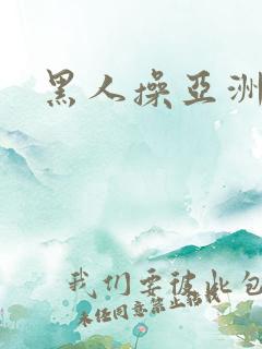 黑人操亚洲姑娘