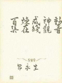 百炼成神动漫全集在线观看免费