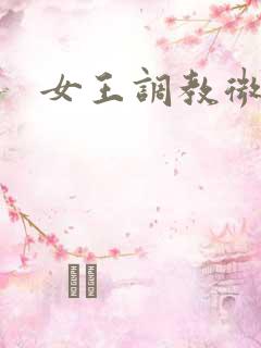 女王调教微博