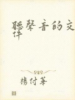 听声音的交友软件