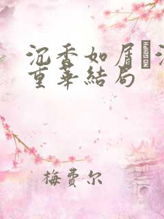 沉香如屑·沉香重华结局