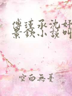 傅瑾承沈妤熙陆景钦小说叫什么名字