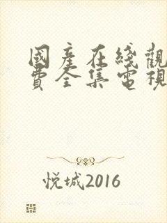 国产在线观看免费全集电视剧网站