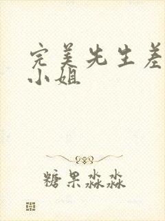 完美先生差不多小姐 完美先生差不多小姐
