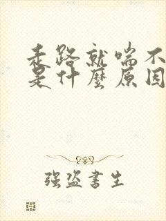 走路就喘不上气是什么原因