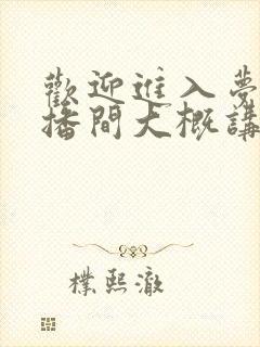 欢迎进入梦魇直播间大概讲什么