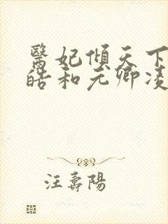 医妃倾天下宇文皓和元卿凌